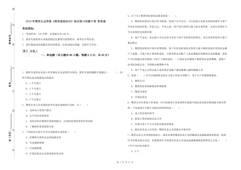 2019年期货从业资格《期货基础知识》综合练习试题B卷 附答案.doc_第1页