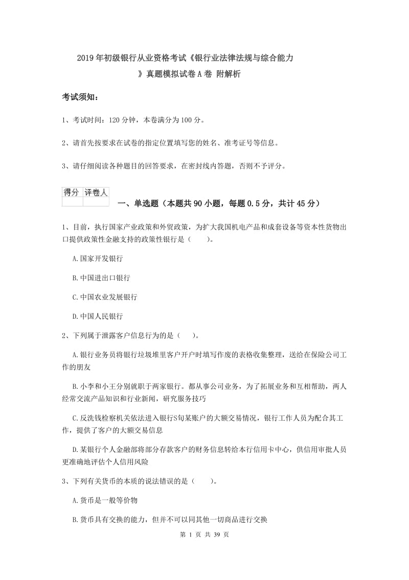 2019年初级银行从业资格考试《银行业法律法规与综合能力》真题模拟试卷A卷 附解析.doc_第1页