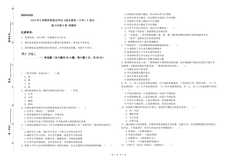 2019年小学教师资格证考试《综合素质（小学）》综合练习试卷B卷 附解析.doc_第1页
