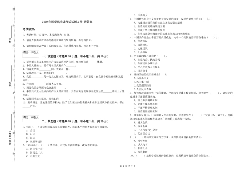 2019年医学院党课考试试题A卷 附答案.doc_第1页