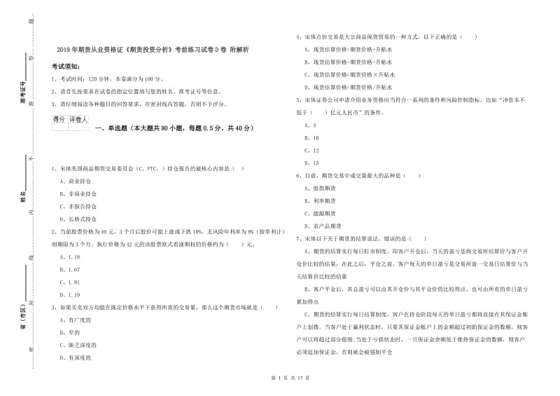 2019年期货从业资格证《期货投资分析》考前练习试卷D卷 附解析.doc_第1页