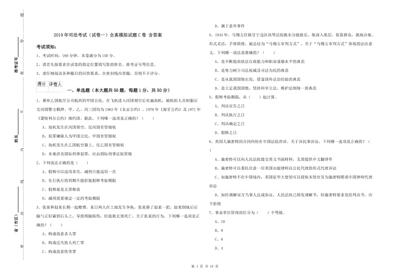 2019年司法考试（试卷一）全真模拟试题C卷 含答案.doc_第1页