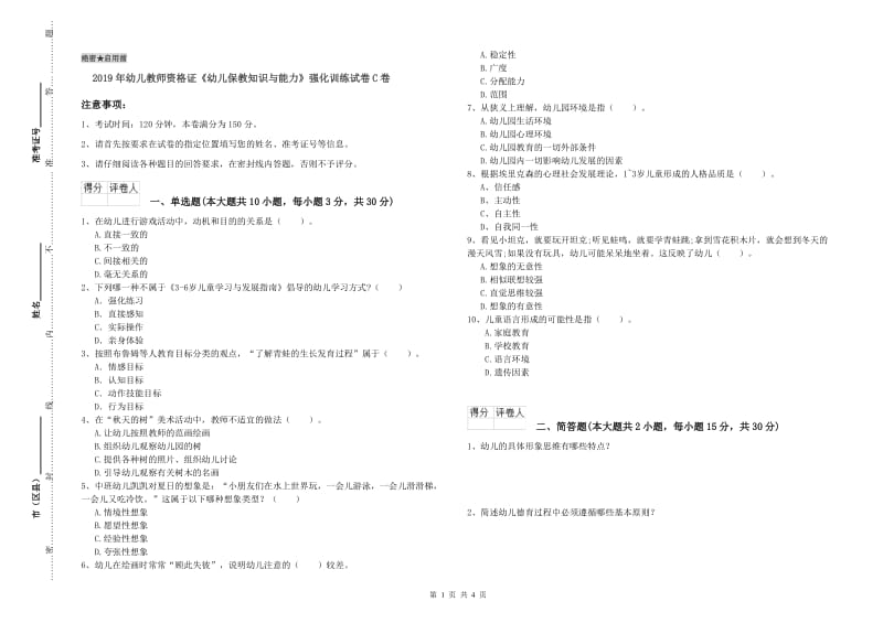 2019年幼儿教师资格证《幼儿保教知识与能力》强化训练试卷C卷.doc_第1页