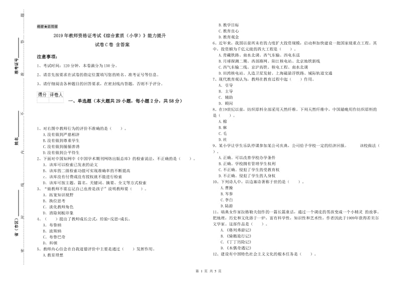 2019年教师资格证考试《综合素质（小学）》能力提升试卷C卷 含答案.doc_第1页