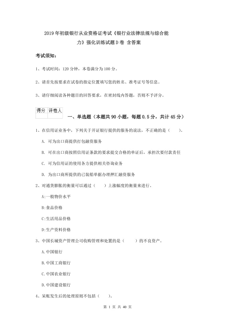2019年初级银行从业资格证考试《银行业法律法规与综合能力》强化训练试题D卷 含答案.doc_第1页