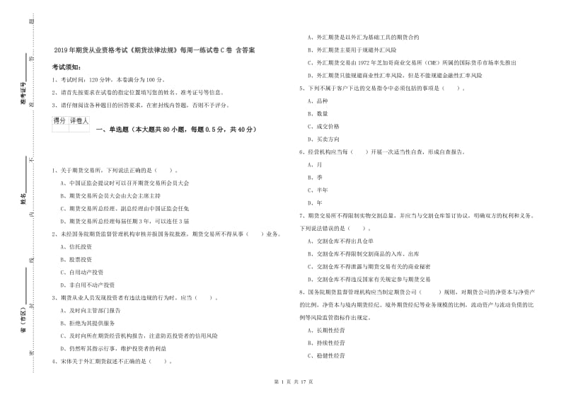 2019年期货从业资格考试《期货法律法规》每周一练试卷C卷 含答案.doc_第1页