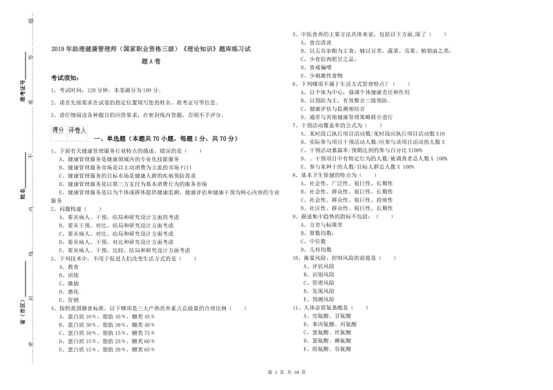 2019年助理健康管理师（国家职业资格三级）《理论知识》题库练习试题A卷.doc_第1页