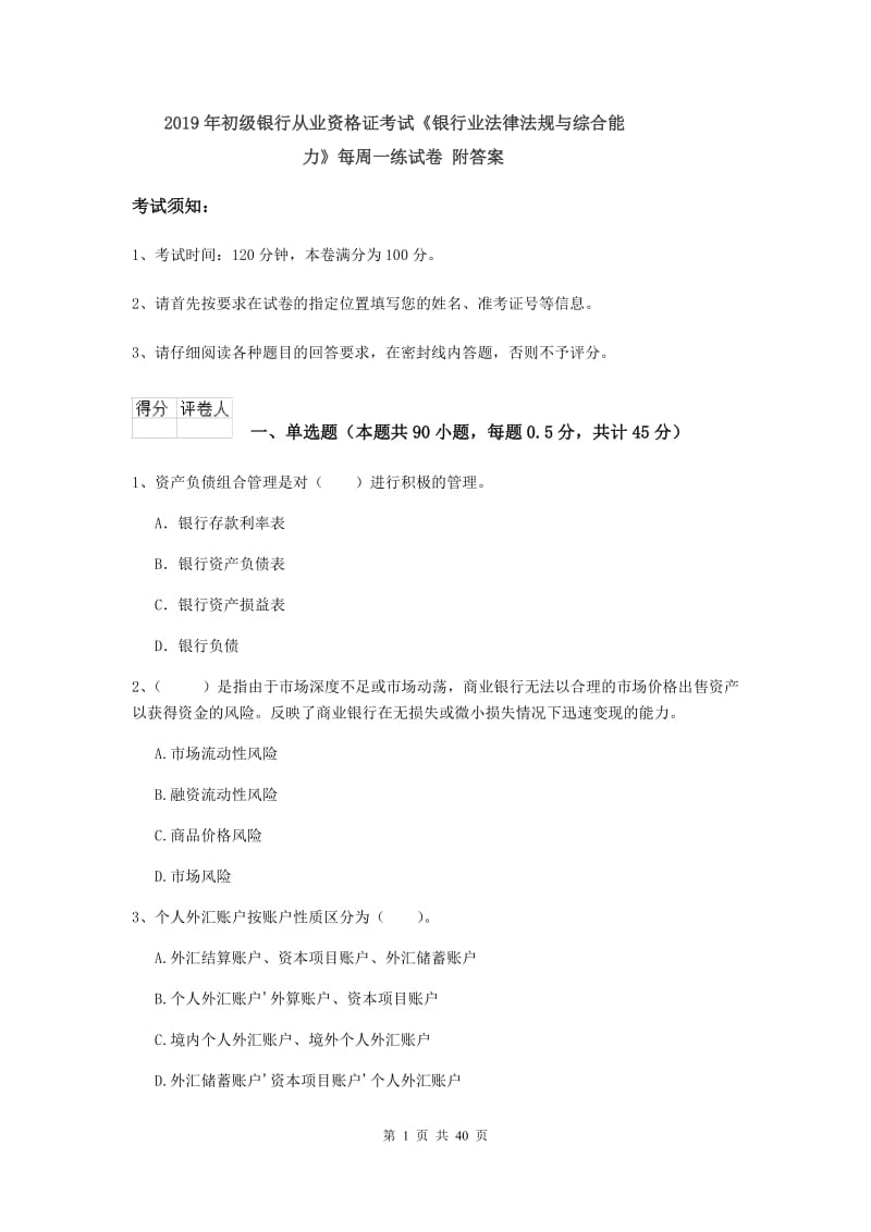 2019年初级银行从业资格证考试《银行业法律法规与综合能力》每周一练试卷 附答案.doc_第1页