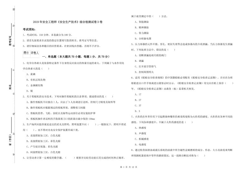 2019年安全工程师《安全生产技术》综合检测试卷D卷.doc_第1页