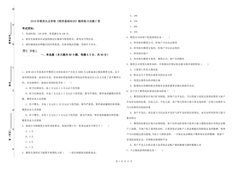 2019年期货从业资格《期货基础知识》题库练习试题C卷.doc_第1页