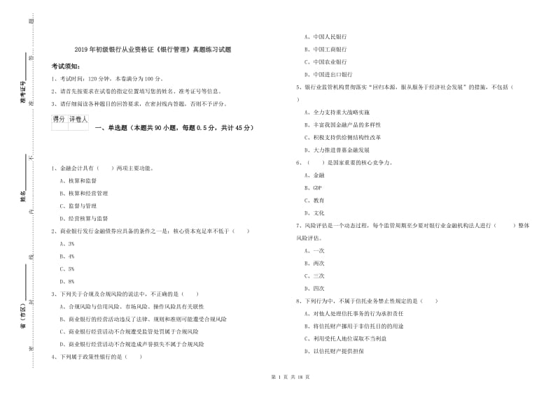 2019年初级银行从业资格证《银行管理》真题练习试题.doc_第1页