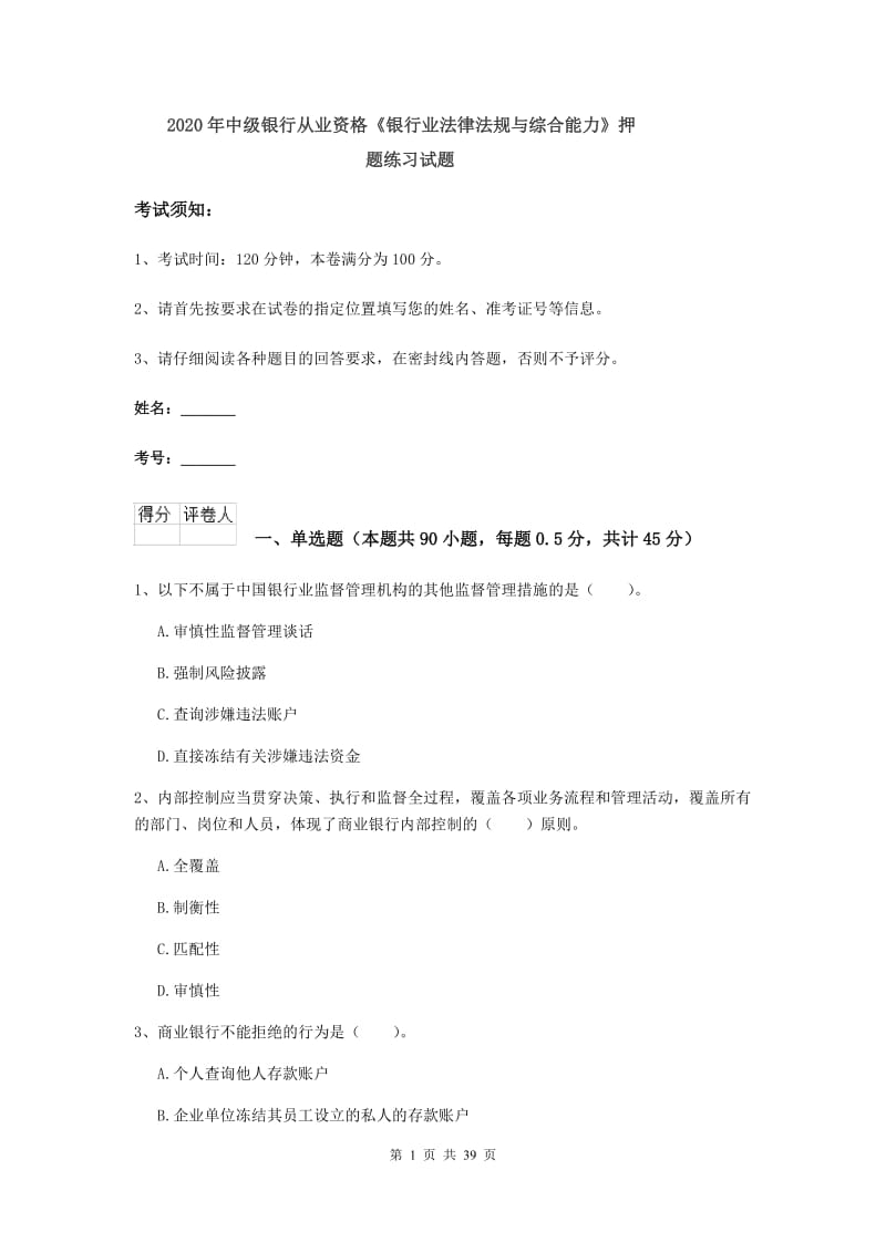 2020年中级银行从业资格《银行业法律法规与综合能力》押题练习试题.doc_第1页