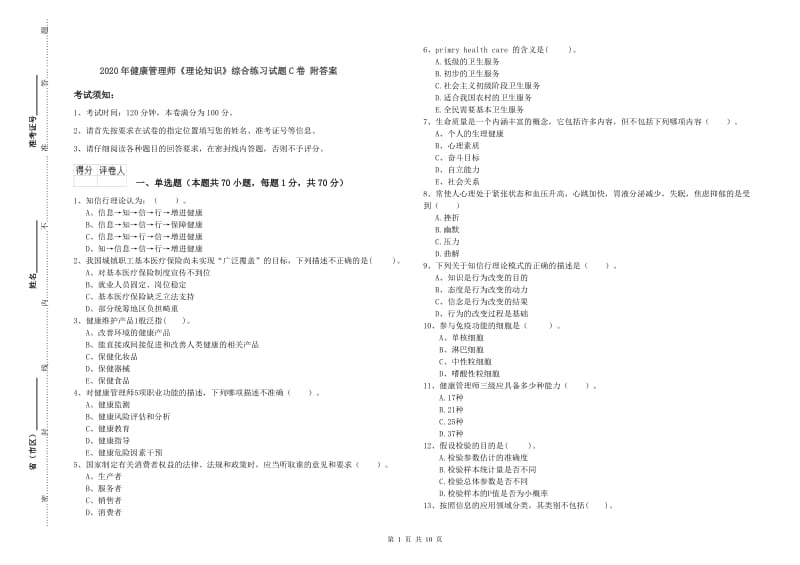 2020年健康管理师《理论知识》综合练习试题C卷 附答案.doc_第1页