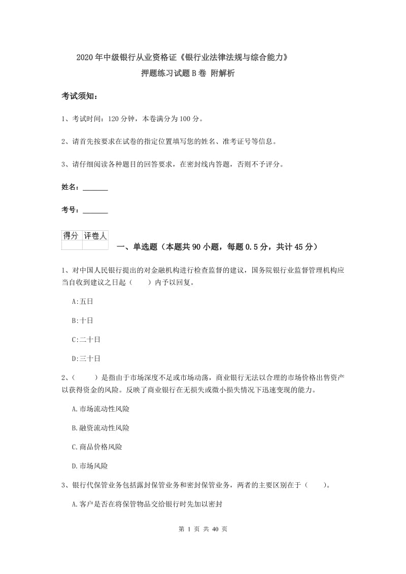 2020年中级银行从业资格证《银行业法律法规与综合能力》押题练习试题B卷 附解析.doc_第1页