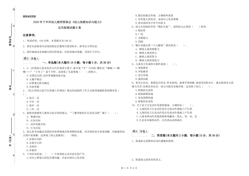 2020年下半年幼儿教师资格证《幼儿保教知识与能力》过关检测试题B卷.doc_第1页