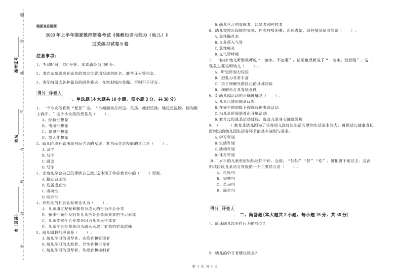 2020年上半年国家教师资格考试《保教知识与能力（幼儿）》过关练习试卷B卷.doc_第1页