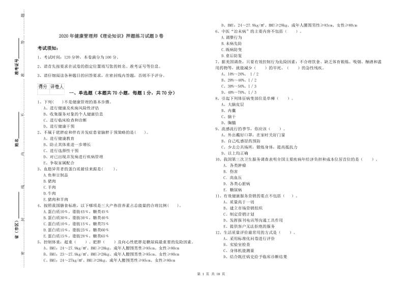 2020年健康管理师《理论知识》押题练习试题D卷.doc_第1页
