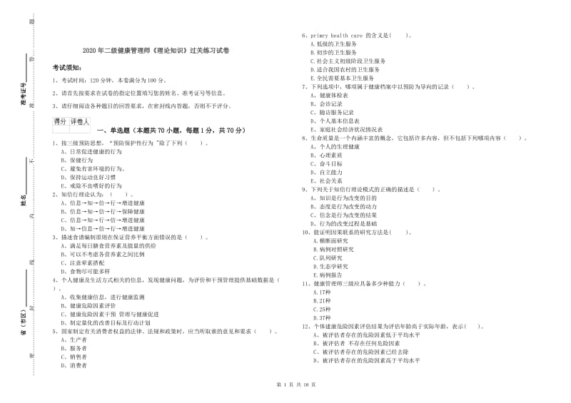 2020年二级健康管理师《理论知识》过关练习试卷.doc_第1页