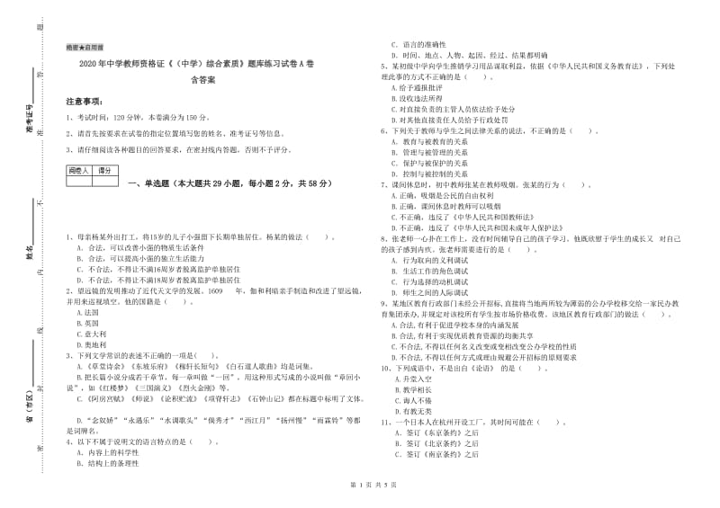 2020年中学教师资格证《（中学）综合素质》题库练习试卷A卷 含答案.doc_第1页