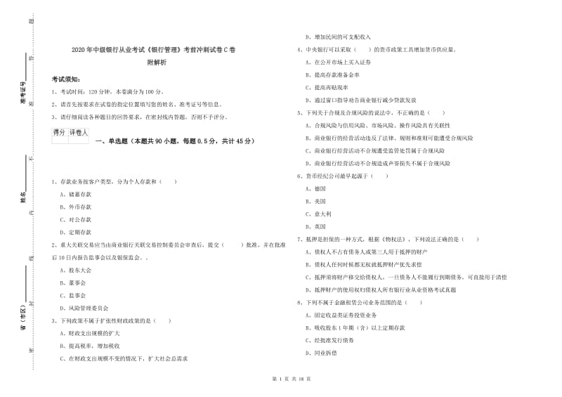 2020年中级银行从业考试《银行管理》考前冲刺试卷C卷 附解析.doc_第1页