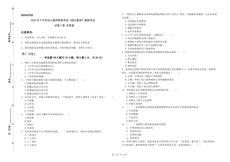 2020年下半年幼儿教师资格考试《综合素质》模拟考试试卷C卷 含答案.doc_第1页
