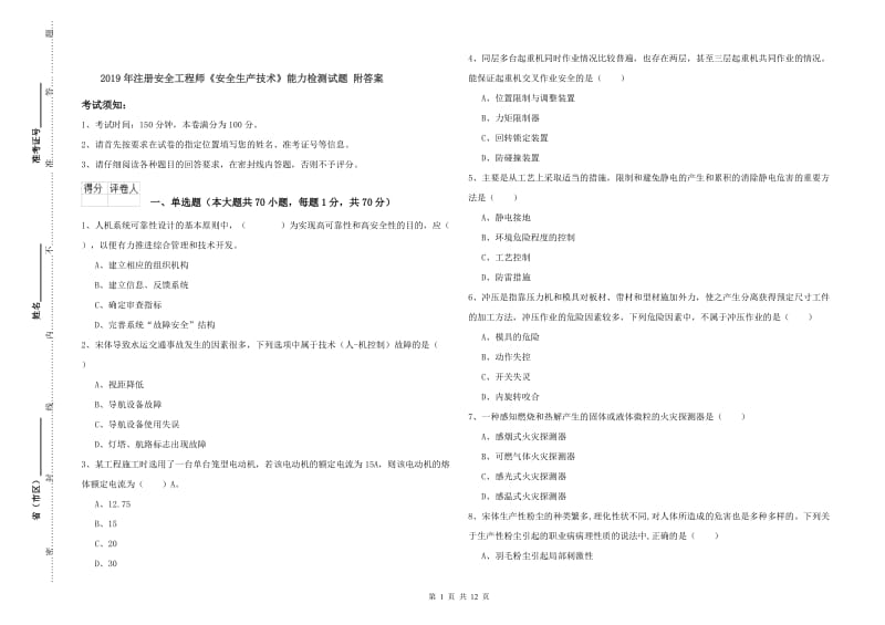 2019年注册安全工程师《安全生产技术》能力检测试题 附答案.doc_第1页