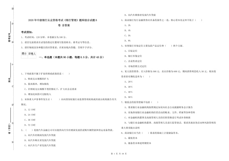 2020年中级银行从业资格考试《银行管理》题库综合试题B卷 含答案.doc_第1页