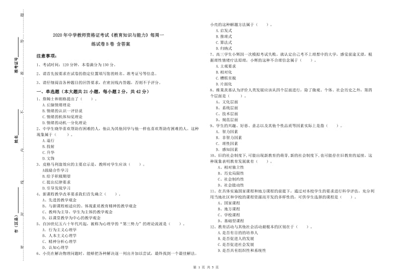 2020年中学教师资格证考试《教育知识与能力》每周一练试卷B卷 含答案.doc_第1页