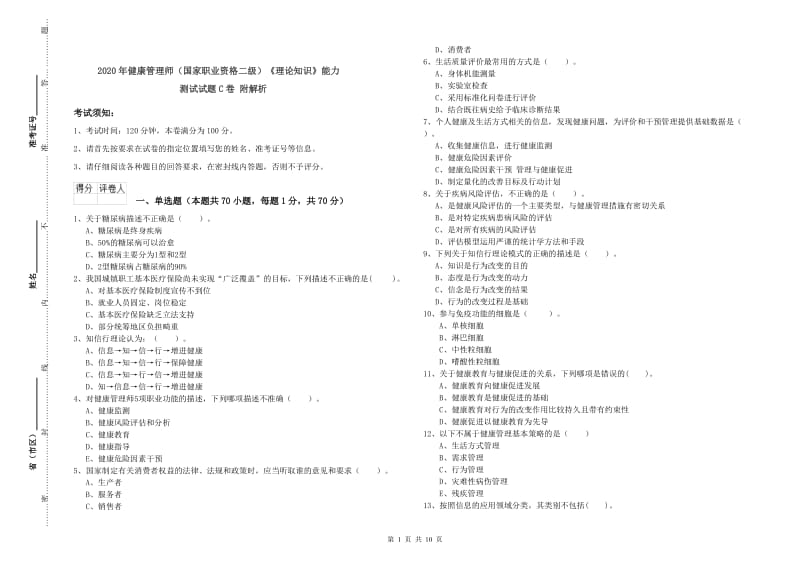 2020年健康管理师（国家职业资格二级）《理论知识》能力测试试题C卷 附解析.doc_第1页