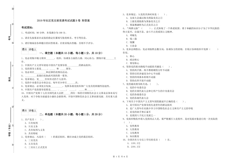 2019年社区党支部党课考试试题B卷 附答案.doc_第1页