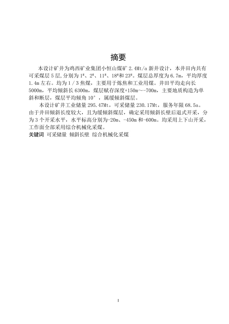 鸡西矿业集团小恒山煤矿2.4Mta新井设计_第1页
