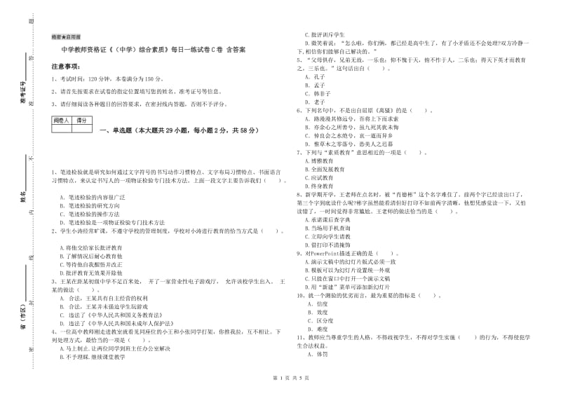 中学教师资格证《（中学）综合素质》每日一练试卷C卷 含答案.doc_第1页
