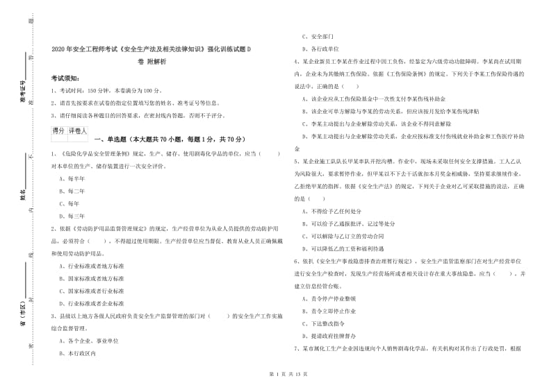 2020年安全工程师考试《安全生产法及相关法律知识》强化训练试题D卷 附解析.doc_第1页