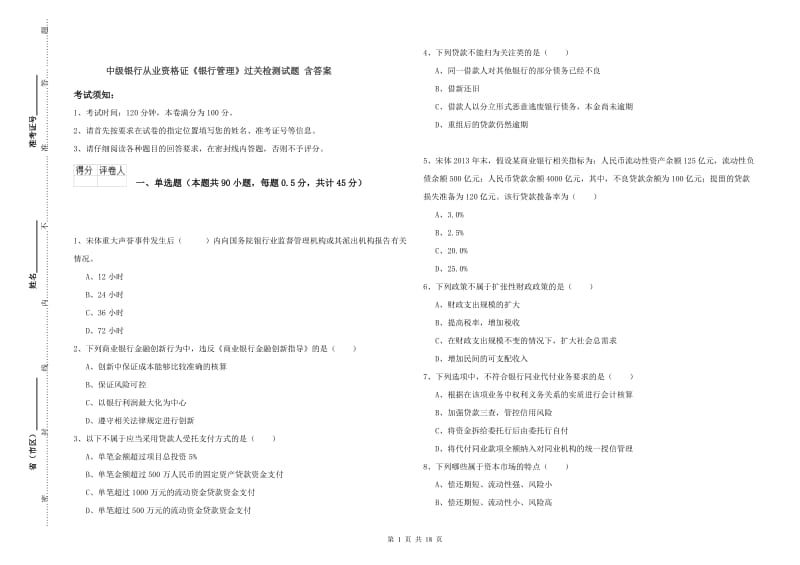 中级银行从业资格证《银行管理》过关检测试题 含答案.doc_第1页