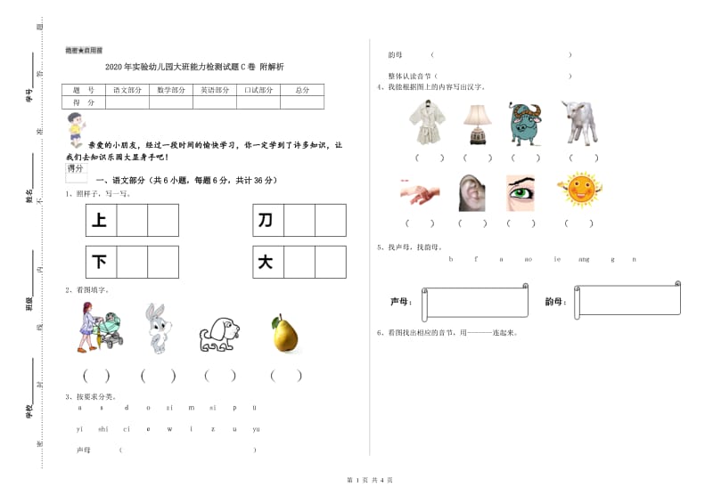 2020年实验幼儿园大班能力检测试题C卷 附解析.doc_第1页