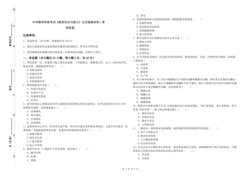 中学教师资格考试《教育知识与能力》过关检测试卷C卷 附答案.doc_第1页