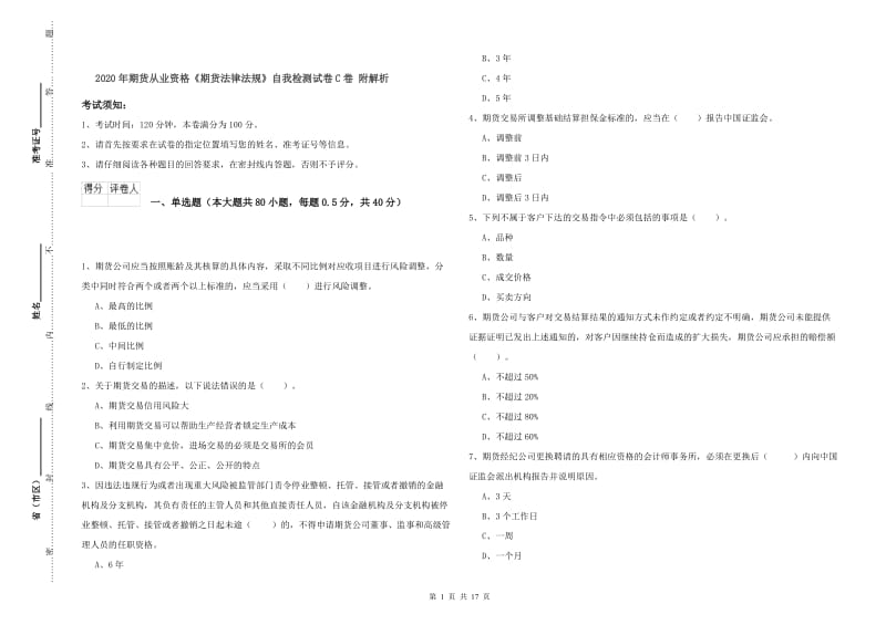 2020年期货从业资格《期货法律法规》自我检测试卷C卷 附解析.doc_第1页