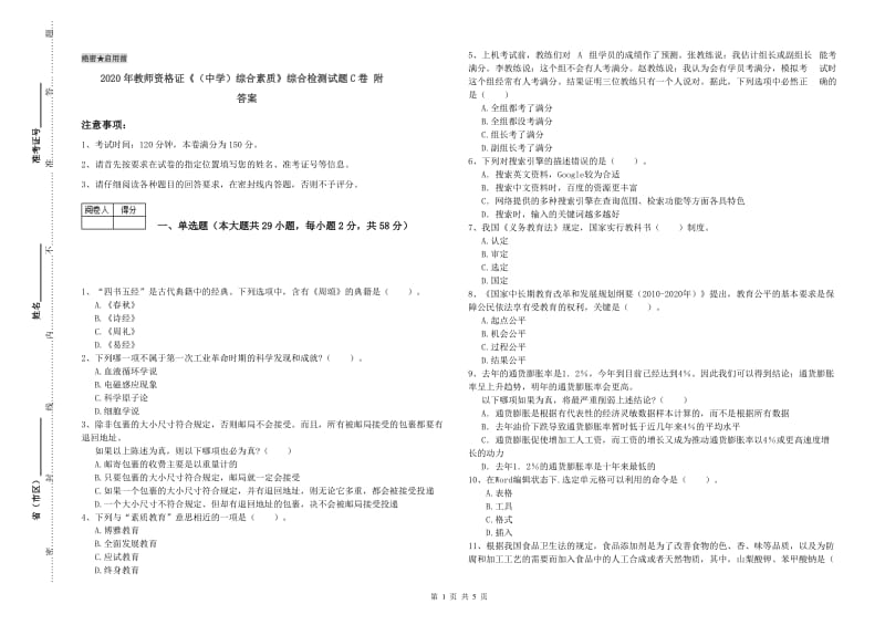 2020年教师资格证《（中学）综合素质》综合检测试题C卷 附答案.doc_第1页
