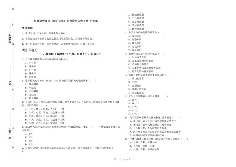 三级健康管理师《理论知识》能力检测试卷B卷 附答案.doc_第1页