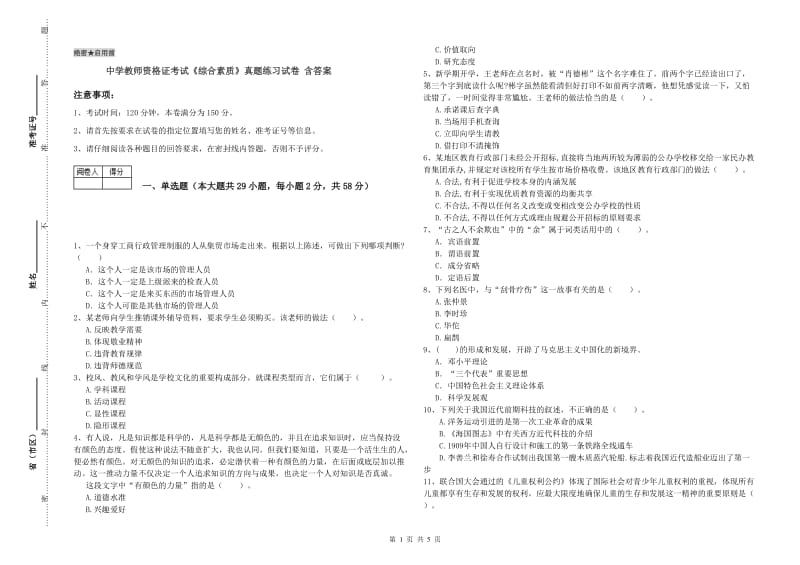 中学教师资格证考试《综合素质》真题练习试卷 含答案.doc_第1页