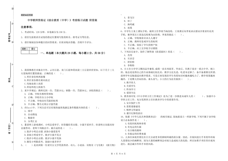 中学教师资格证《综合素质（中学）》考前练习试题 附答案.doc_第1页