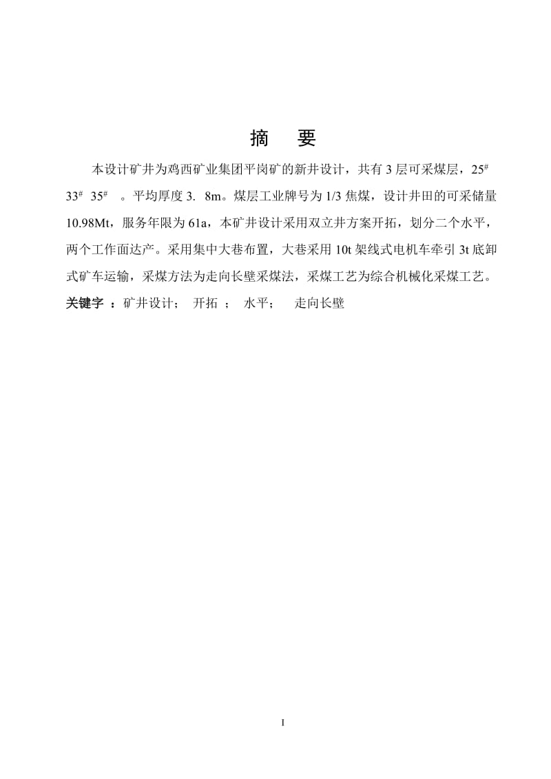 鸡西矿业集团平岗煤矿1.8Mta新井设计_第1页