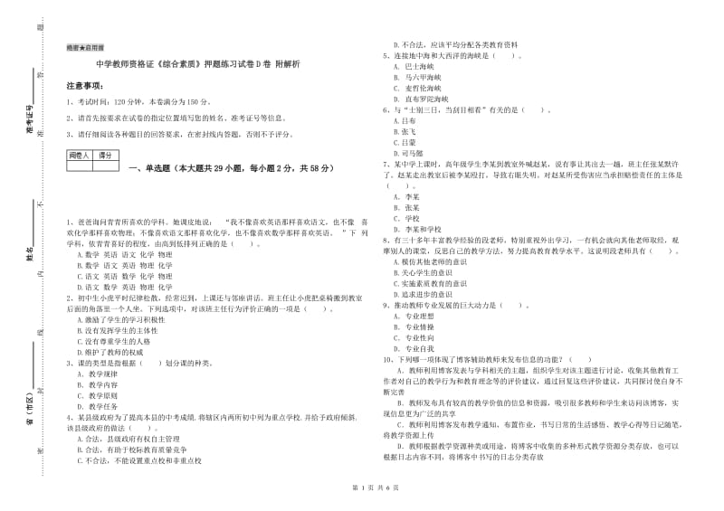 中学教师资格证《综合素质》押题练习试卷D卷 附解析.doc_第1页