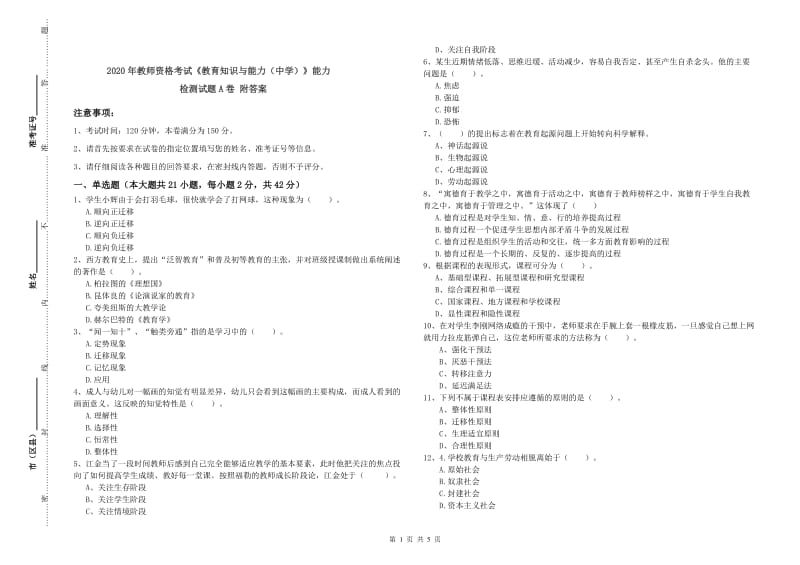 2020年教师资格考试《教育知识与能力（中学）》能力检测试题A卷 附答案.doc_第1页