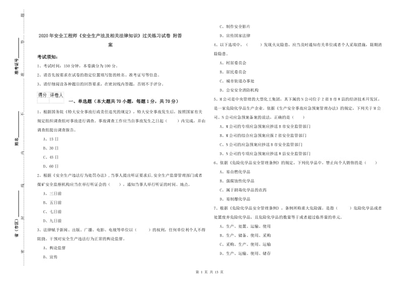2020年安全工程师《安全生产法及相关法律知识》过关练习试卷 附答案.doc_第1页