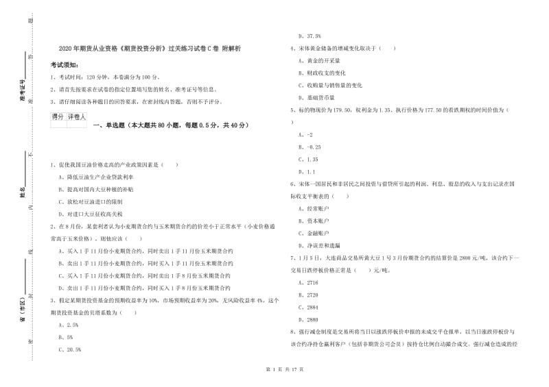 2020年期货从业资格《期货投资分析》过关练习试卷C卷 附解析.doc_第1页