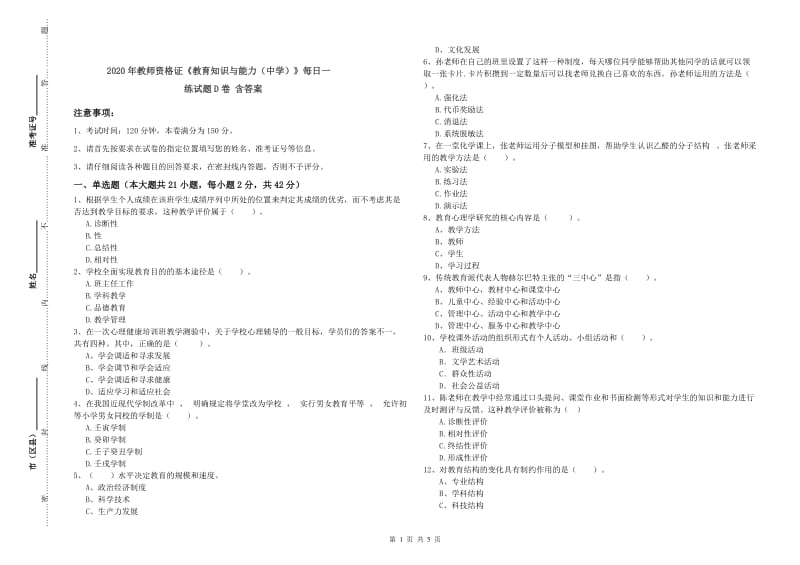 2020年教师资格证《教育知识与能力（中学）》每日一练试题D卷 含答案.doc_第1页