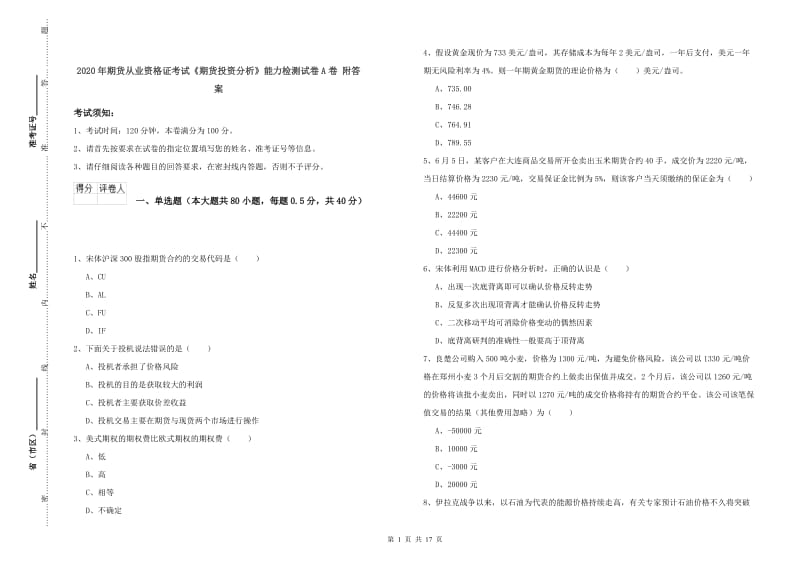 2020年期货从业资格证考试《期货投资分析》能力检测试卷A卷 附答案.doc_第1页
