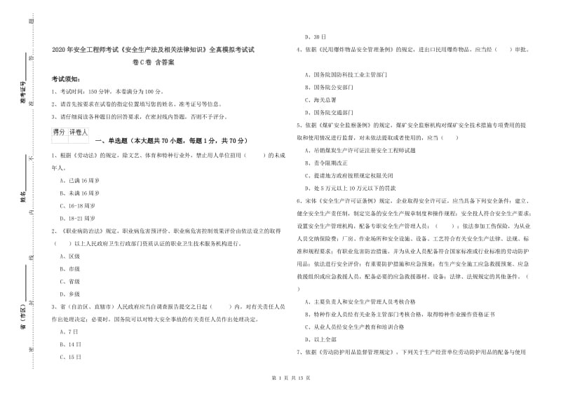 2020年安全工程师考试《安全生产法及相关法律知识》全真模拟考试试卷C卷 含答案.doc_第1页