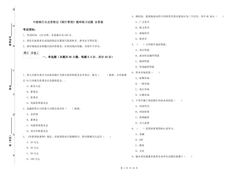 中级银行从业资格证《银行管理》题库练习试题 含答案.doc_第1页